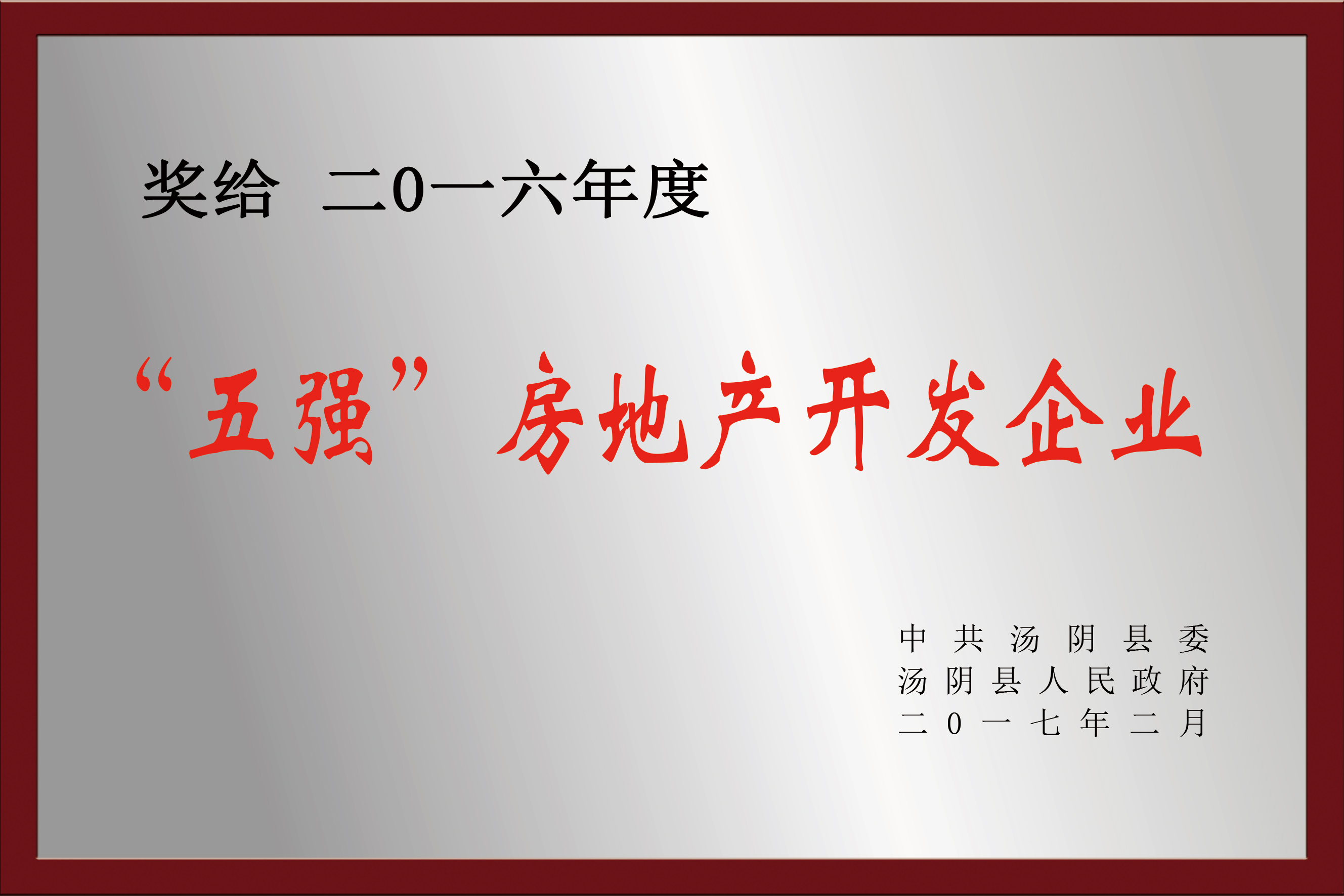 2016年度“五強”房地產(chǎn)開發(fā)企業(yè)