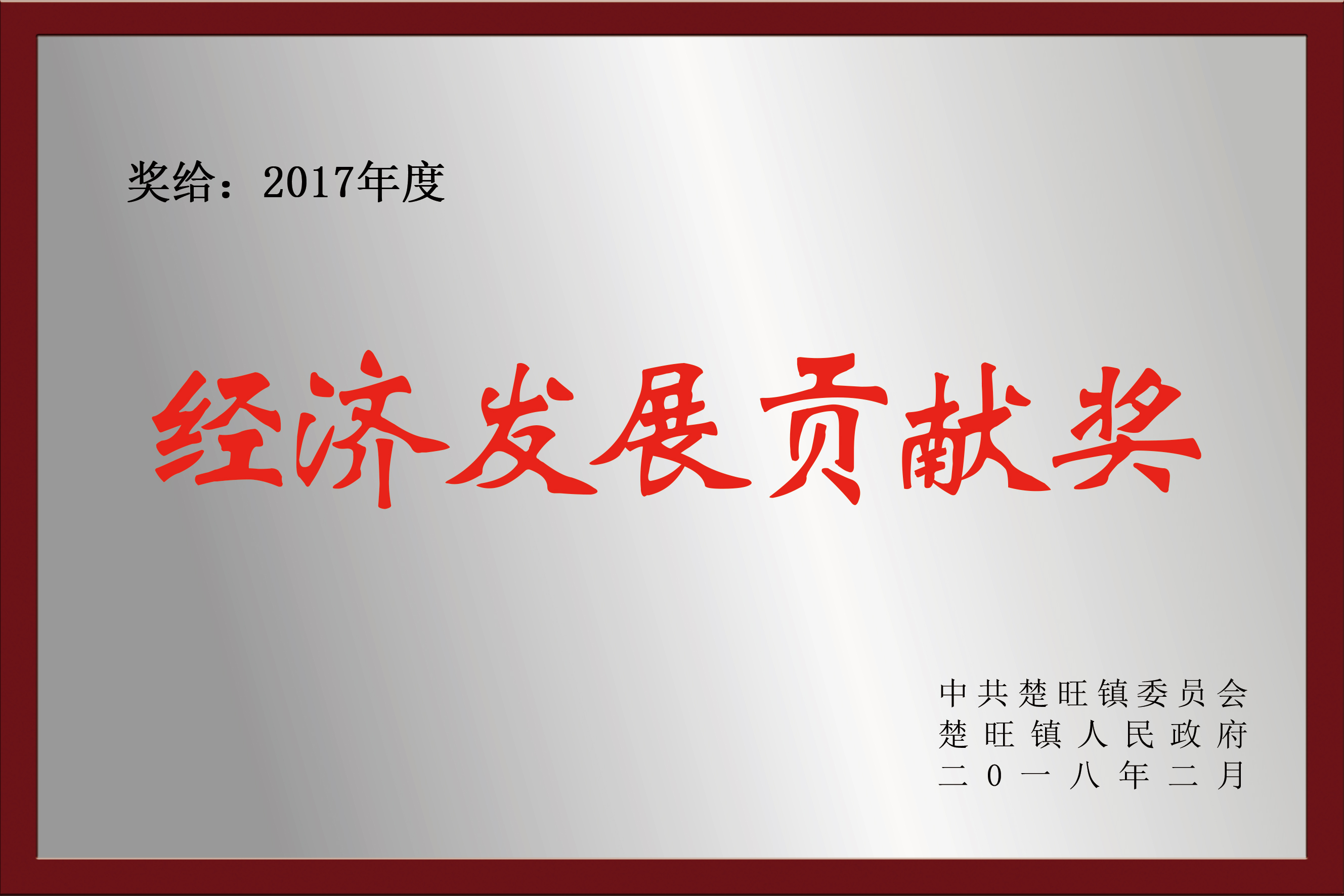 2017年度 經(jīng)濟發(fā)展貢獻獎