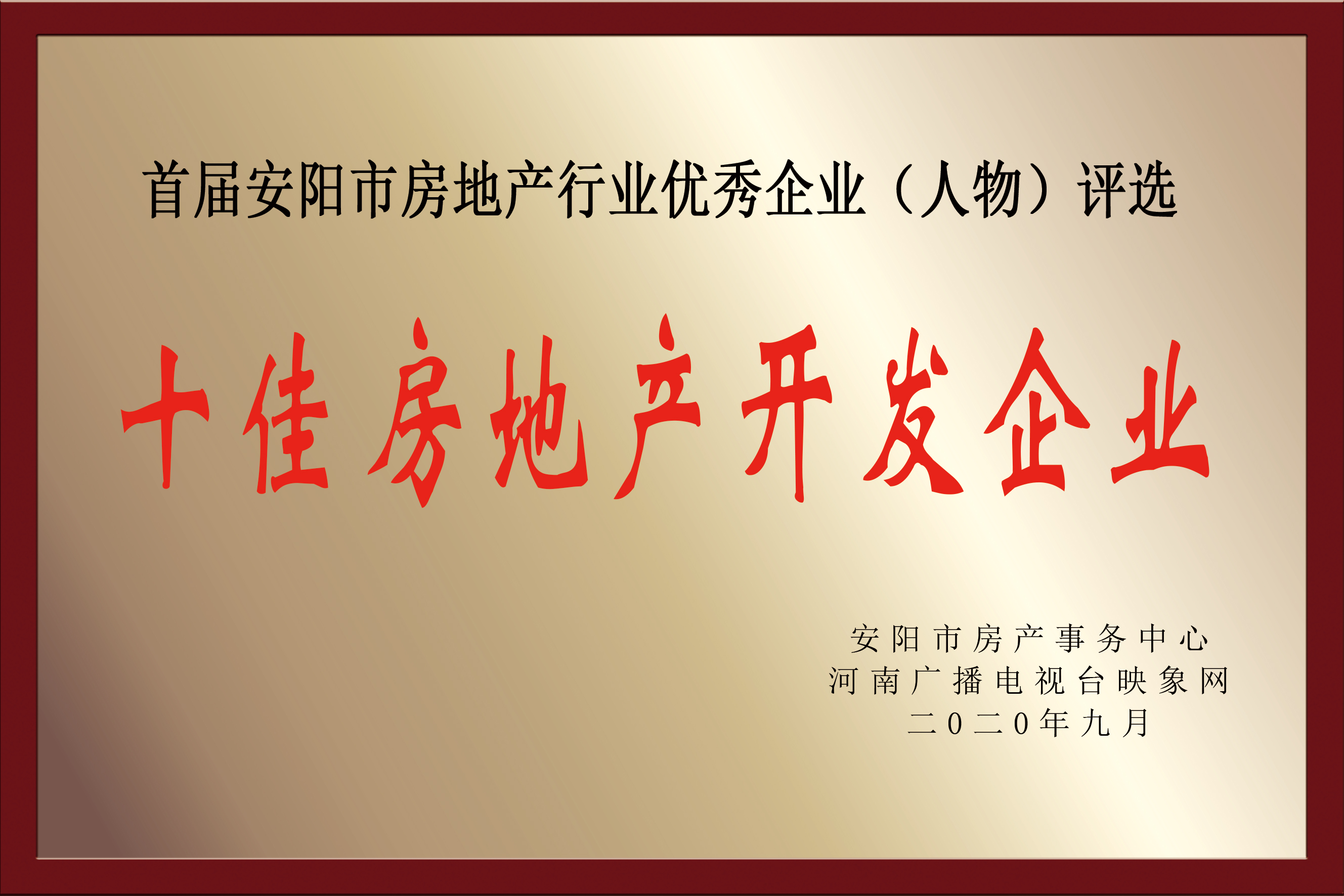 十佳房地產(chǎn)開發(fā)企業(yè)