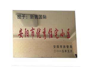 安陽市優(yōu)秀住宅小區(qū)