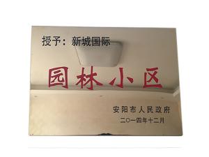 新城國際 園林小區(qū)