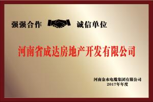 2017年度強(qiáng)強(qiáng)聯(lián)合 誠信單位