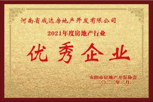 2021年度房地產(chǎn)行業(yè) 優(yōu)秀企業(yè)