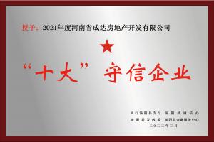 “十大”守信企業(yè)