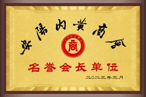 內(nèi)黃商會 名譽(yù)會長單位