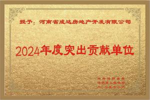 2024年突出貢獻(xiàn)單位